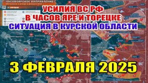 Успехи ВС РФ в Часов Яре и Торецке. Ситуация в Курской области. 3 февраля 2025