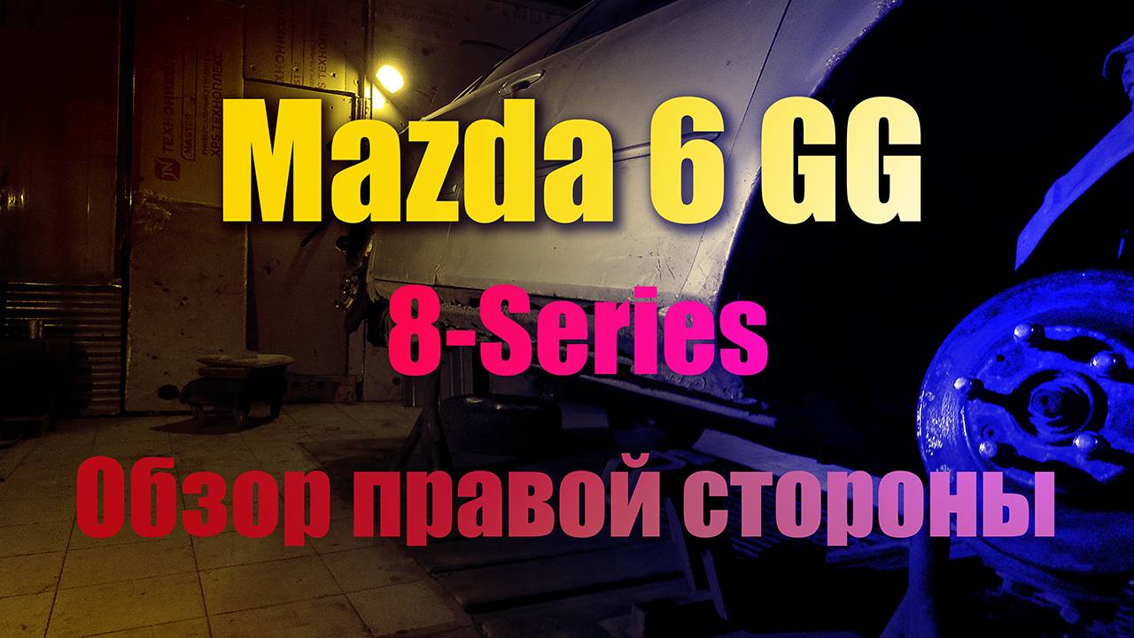 Mazda 6 GG 8-Series Мазда 6 8 Серия. правая сторона