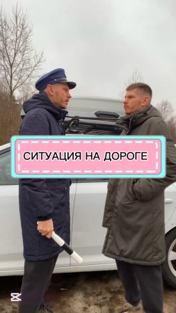 Ситуация на дороге