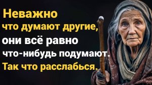 Как же Точно сказано! Жизненные Цитаты о Людях и Взаимоотношениях! Мудрые слова до Слёз