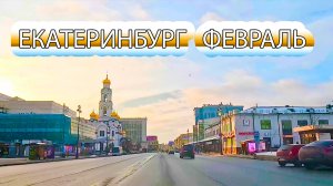 Автопргулка по улицам Екатеринбурга в начале февраля в выходной день, оттепель