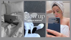 Точка старта. Цели на февраль по изменению до неузнаваемости