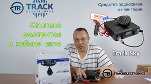 Стильная CB рация в автомобиль или грузовик, наша новинка Track Sky