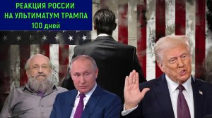 Реакция России на ультиматум Трампа 100 дней. Анатолий Вассерман