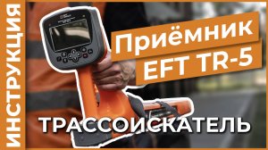 Tрассопоисковый приёмник TR-5 | Учимся работать с трассоискателем