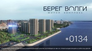 ЖК "Берег Волги" в Волгограде