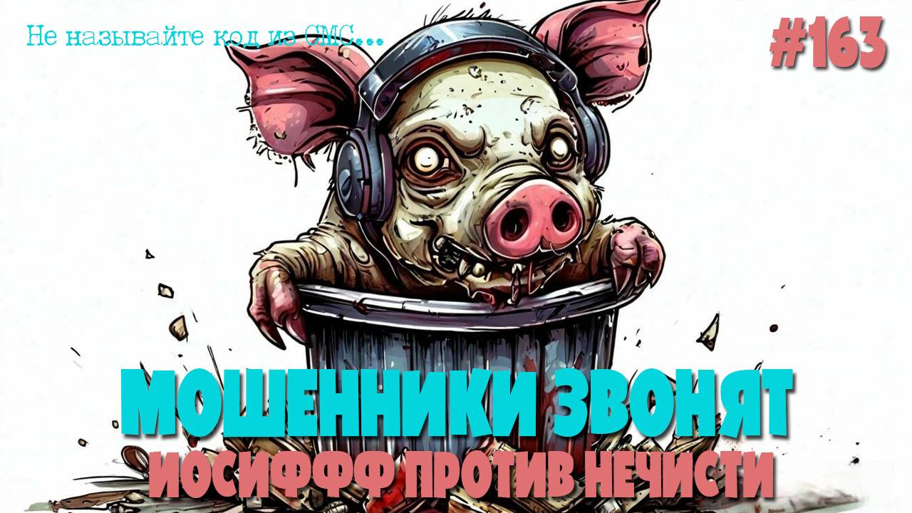 Убойная подборка разговоров с мошенниками | Иосиффф против нечисти | Мошенники звонят