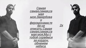 Мияги&Эндшпиль Feat.Amigo, Самая самая текст.Песня