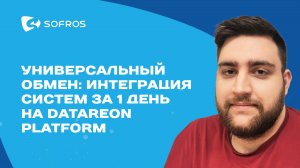 «Универсальный обмен: интеграция систем за 1 день на DATAREON Platform»