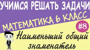 Как привести обыкновенную дробь к наименьшему общему знаменателю. Сравнение дробей 6 класс. Урок #8