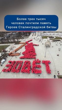 Более трех тысяч человек почтили память Героев Сталинградской битвы #новости #победа #герои