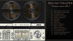 Вилли Токарев