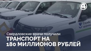 За два года 610 машин: обновление автопарка в здравоохранении