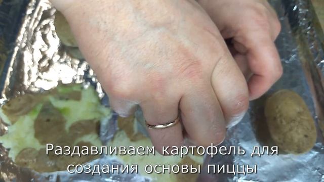 Пицца на картошке смотреть онлайн