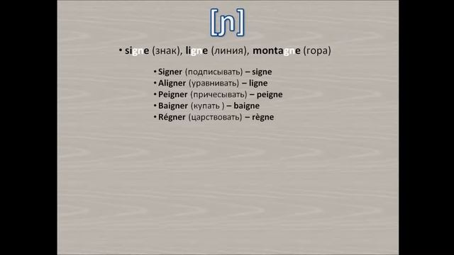 Французский с нуля, отрабатываем произношение: GN смотреть онлайн