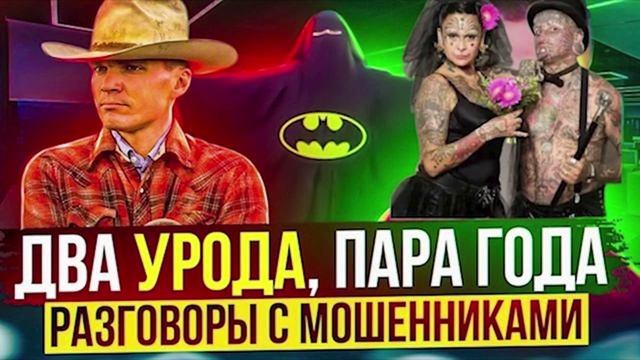 2 УДОДА - ПАРА ГОДА. Герман и Андрианно vs ФАТИМА, ДЖОНСОН И РУСЛАН #мошенники #разводилы