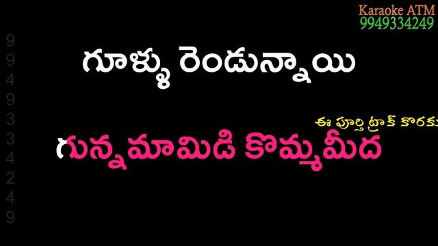Gunna mamidi komma meeda #Lyrical_Karaoke ||Bala mitrula katha Movie Track|| смотреть онлайн