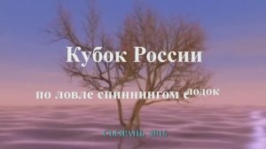 Кубок России по ловле спиннингом с лодок Сызрань 2016