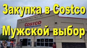 США. Закупка в Costco.  Мужской выбор
