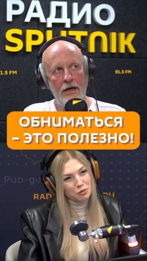 Обниматься – это полезно!