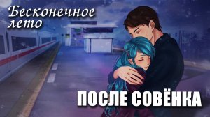 Бесконечное лето «ПОСЛЕ СОВЁНКА», (мод)/Everlasting Summer мод с МИКУ