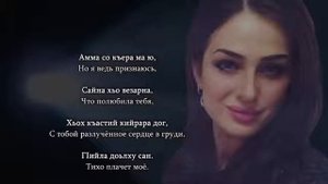 Марха Макаева - Безаман туьйра Чеченский и русский текст