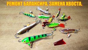 РЕМОНТ БАЛАНСИРА. Замена хвоста.