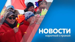 КОРОТКИЕ НОВОСТИ 03.02.25