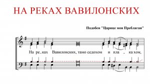 НА РЕКАХ ВАВИЛОНСКИХ | подобен "Царице моя Преблагая"-Теноровая партия