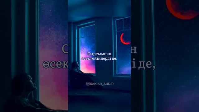❤️БӘРІҢДІ ЖАҚСЫ КӨРЕМІН❤️авторы: Рахат ӘБДІРАХМАНОВ,оқыған: Қайсар БЕРІКҰЛЫ (КАЗАКША ПОЭЗИЯ-2020)