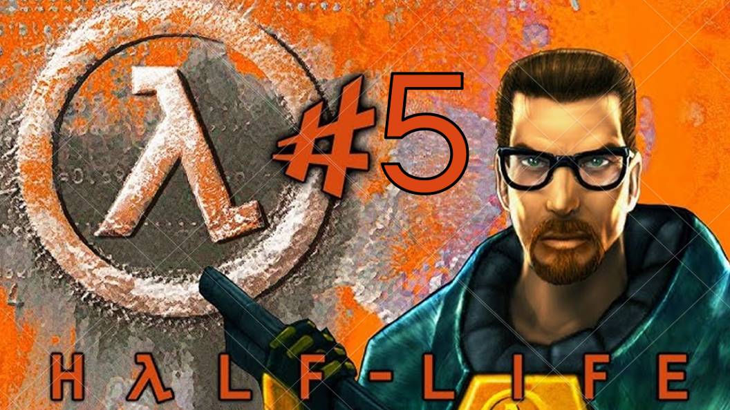 Прохождение Half-Life #5