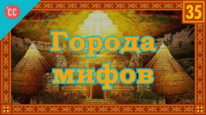 Atompix Mythology course. Города мифов. №35