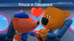 Кеша и Лисичка (Russian Theme) -Piece by Piece