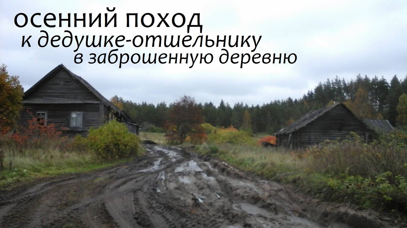 2024 Осенний поход к дедушке-отшельнику в заброшенную деревню.