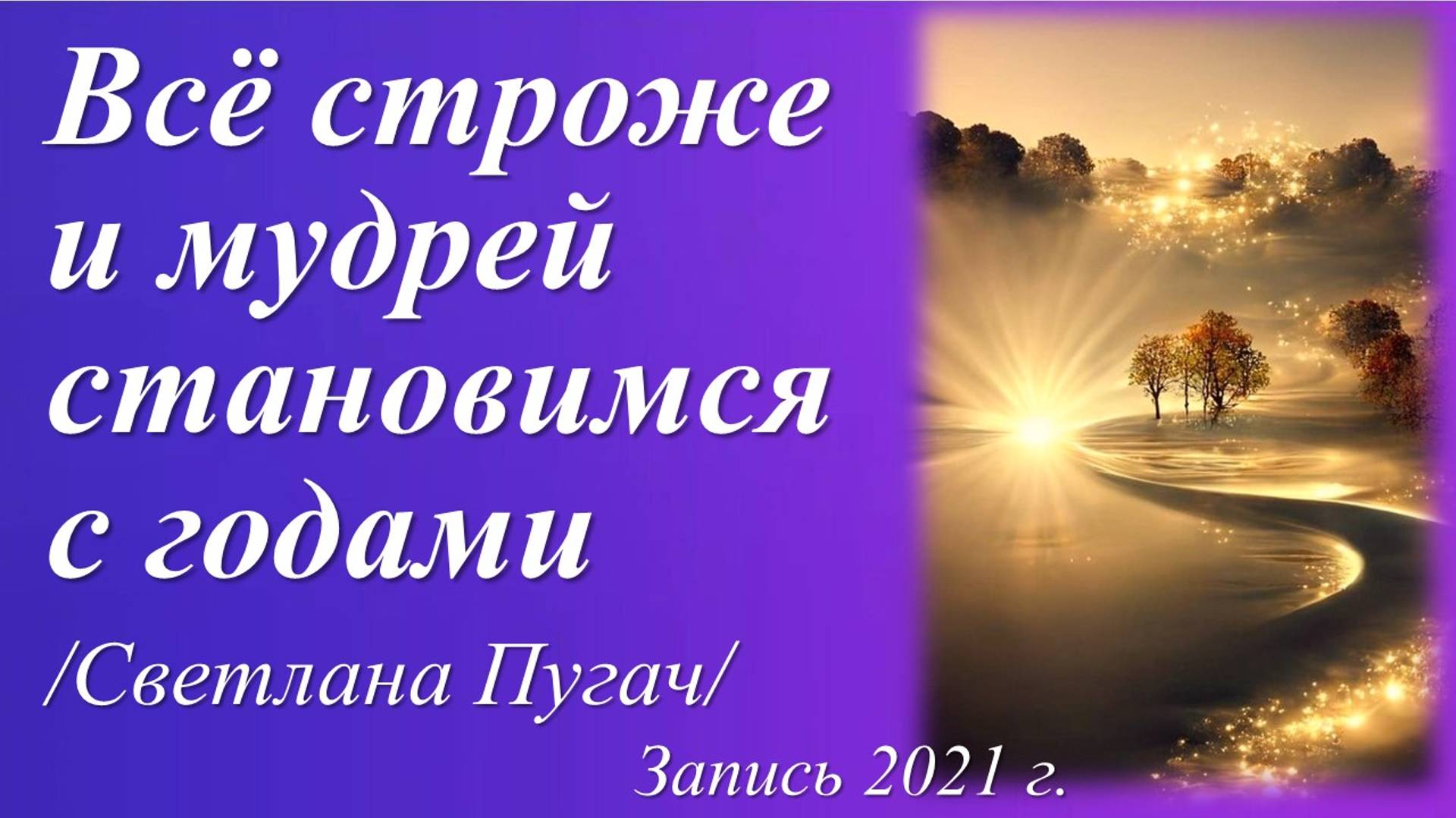 Всё строже и мудрей /Светлана Пугач. Запись 2021 г./