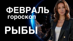 РЫБЫ ♓️ ГОРОСКОП НА ФЕВРАЛЬ 2025 ГОДА ОТ ТАТЬЯНЫ ИВАНОВСКОЙ