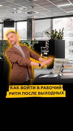 Как войти в рабочий ритм после выходных