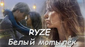 RYZE - Белый мотылёк