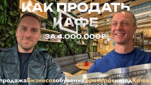 🔴 Как продать кафе за 29 дней и 4.000.000₽, инсайты после сделки, бизнес брокер, продать бизнес