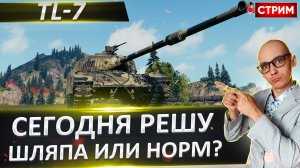 TL-7 - Считают шляпой. Так ли это на самом деле?