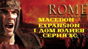 I. Rome TW Macedon Expansion. Дом Юлиев. XC. Битва за Лариссу.