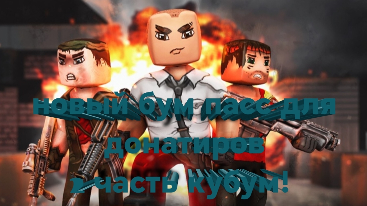 что можно получить в донатерском бум пассе! смотреть онлайн