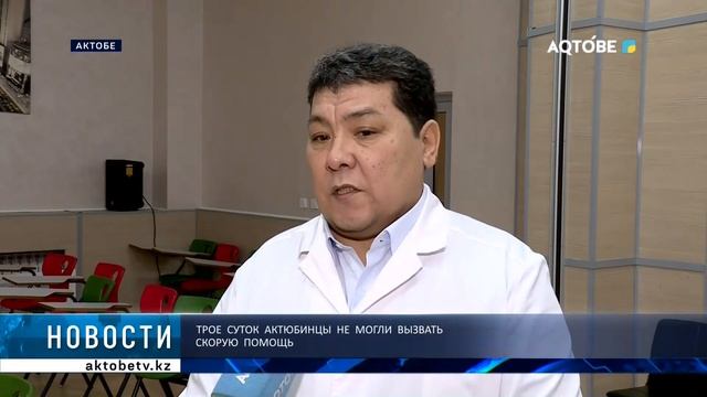 Трое суток актюбинцы не могли вызвать скорую помощь смотреть онлайн