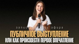 «Как мгновенно производить первое впечатление онлайн»