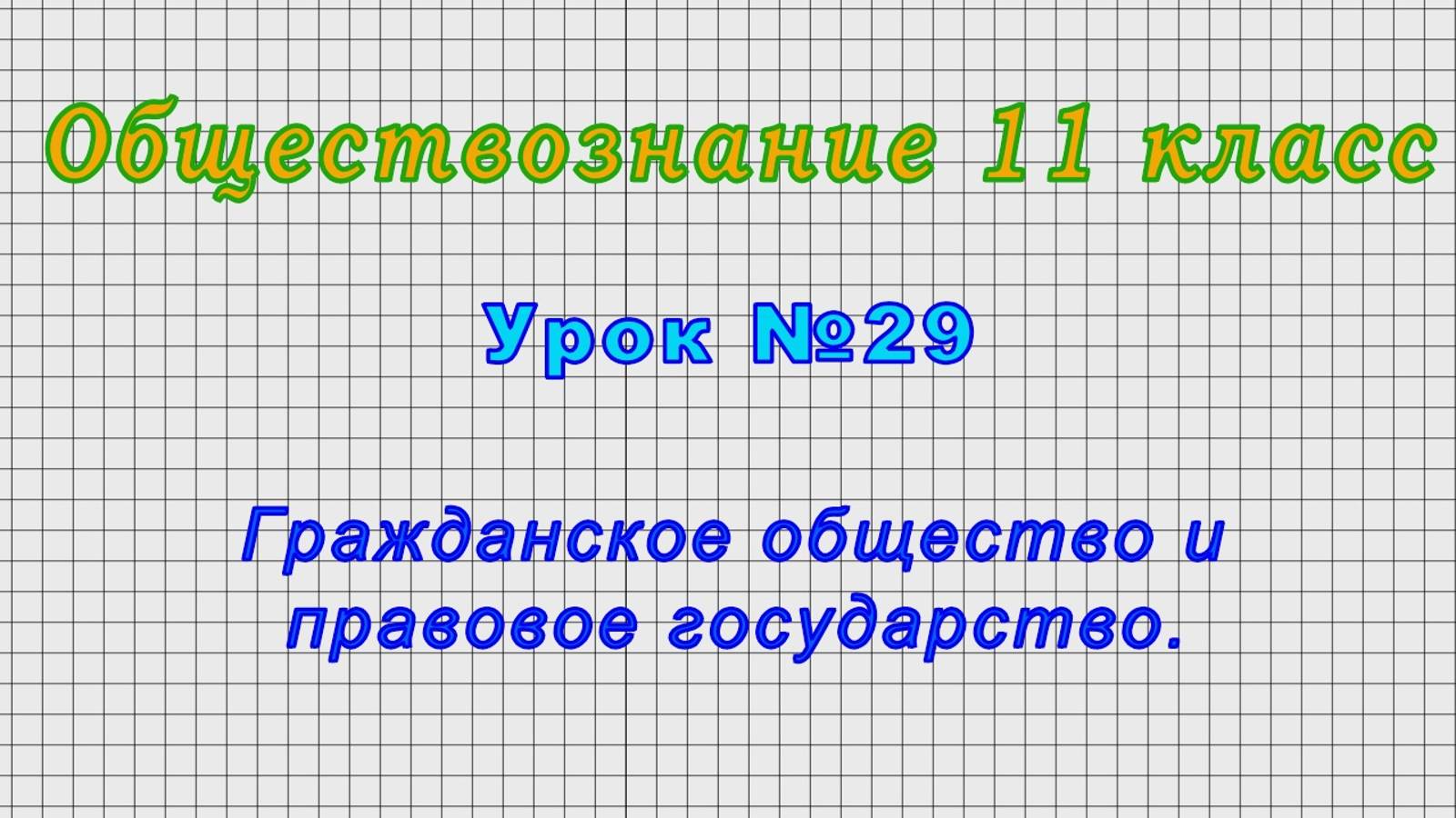 Обществознание 11 класс (Урок№29 - Гражданское общество и правовое государство.)