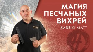 Sabbio Matt: магия песчаных вихрей