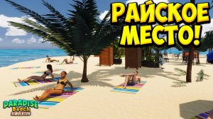 РАЙСКОЕ МЕСТО! Paradise Beach Simulator Demo - ОБЗОР/ПРОХОЖДЕНИЕ!🔥