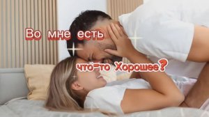 Во мне есть что-то Хорошее??? 🤣🤣🤣🤣🤣