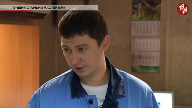 Время местное - Лучший старший мастер ММК
