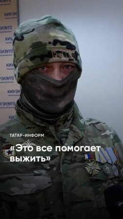 «В самый тяжелый момент вспоминаешь родных»: боец СВО о том, что помогает солдатам